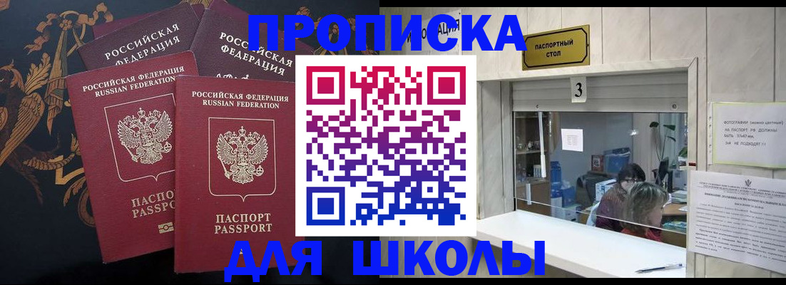 прописка для школы в Гурьевске